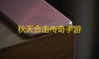 秋天合击传奇手游